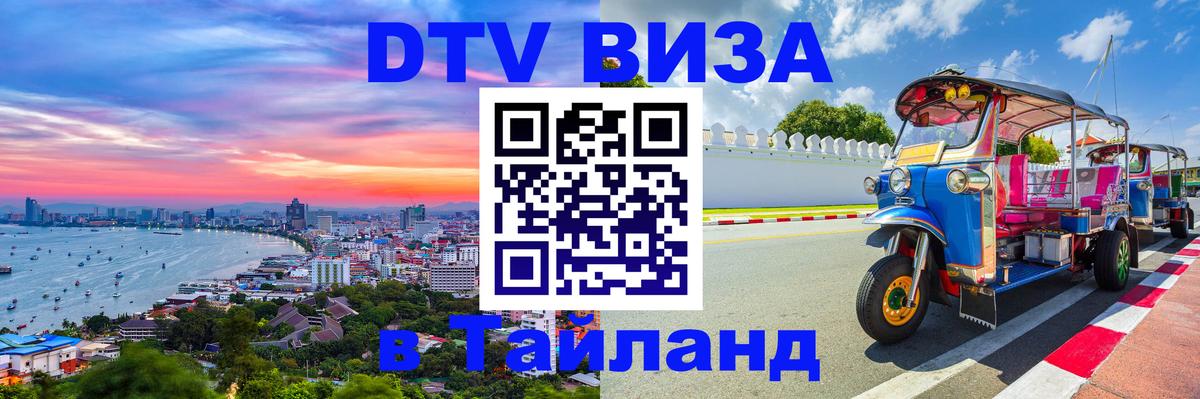 VISA в Тайланд для удалёнщиков 