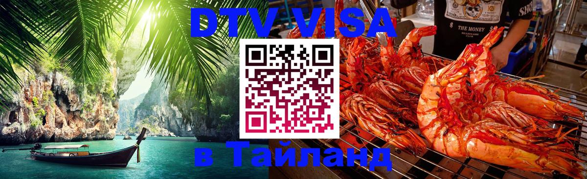 ДТВ виза в Таиланд Люберцы 